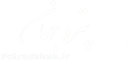 پترو جهان